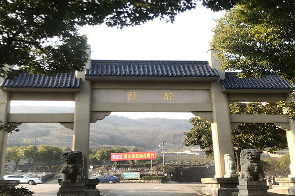 岱山龙泉寺陵园