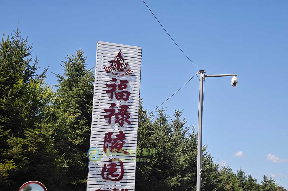 福禄墓园，灵魂安息，龙脉相承的圣地